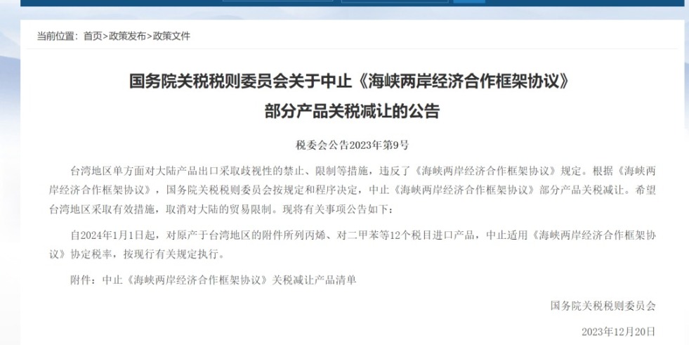 日吊日逼黄片大全国务院关税税则委员会发布公告决定中止《海峡两岸经济合作框架协议》 部分产品关税减让